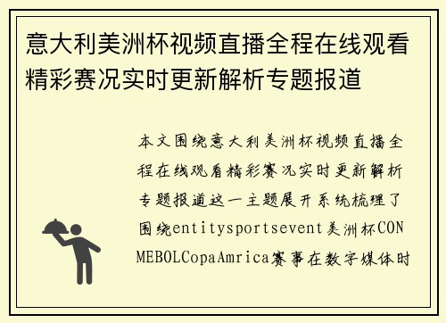 意大利美洲杯视频直播全程在线观看精彩赛况实时更新解析专题报道 意大利美洲杯视频直播全程在线观看精彩赛况实时更新解析专题报道