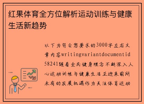 红果体育全方位解析运动训练与健康生活新趋势 红果体育全方位解析运动训练与健康生活新趋势