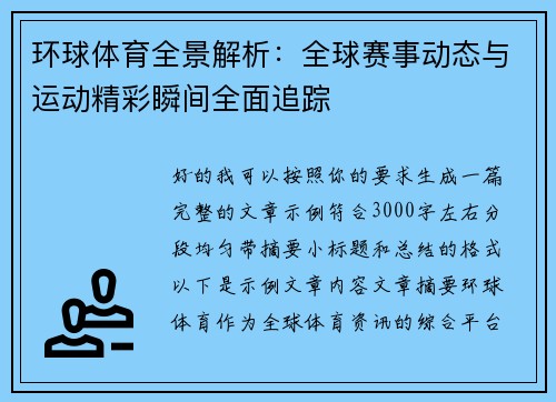 环球体育全景解析:全球赛事动态与运动精彩瞬间全面追踪 环球体育全景解析:全球赛事动态与运动精彩瞬间全面追踪