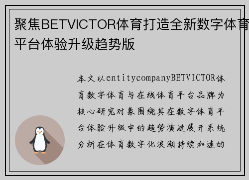 聚焦BETVICTOR体育打造全新数字体育平台体验升级趋势版
