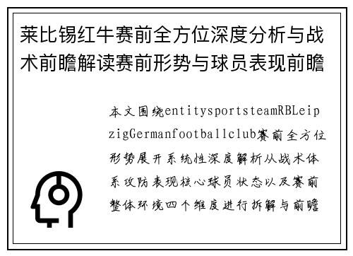 莱比锡红牛赛前全方位深度分析与战术前瞻解读赛前形势与球员表现前瞻 莱比锡红牛赛前全方位深度分析与战术前瞻解读赛前形势与球员表现前瞻