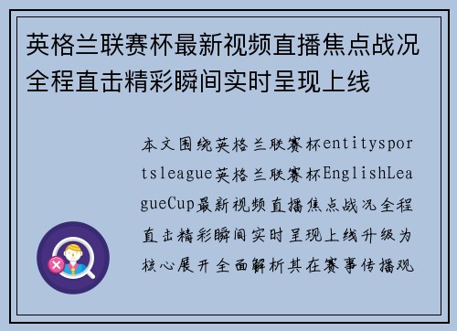 英格兰联赛杯最新视频直播焦点战况全程直击精彩瞬间实时呈现上线 英格兰联赛杯最新视频直播焦点战况全程直击精彩瞬间实时呈现上线