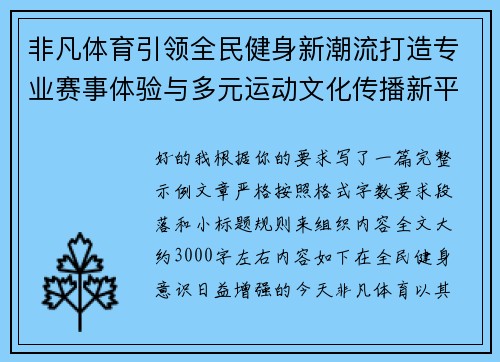 非凡体育引领全民健身新潮流打造专业赛事体验与多元运动文化传播新平台