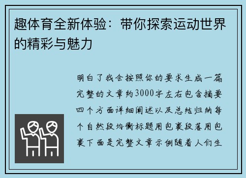 趣体育全新体验:带你探索运动世界的精彩与魅力 趣体育全新体验:带你探索运动世界的精彩与魅力