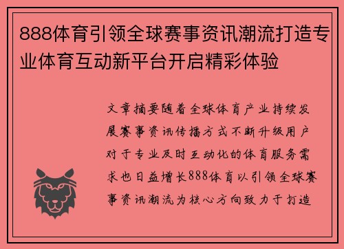 888体育引领全球赛事资讯潮流打造专业体育互动新平台开启精彩体验