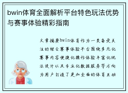 bwin体育全面解析平台特色玩法优势与赛事体验精彩指南 bwin体育全面解析平台特色玩法优势与赛事体验精彩指南
