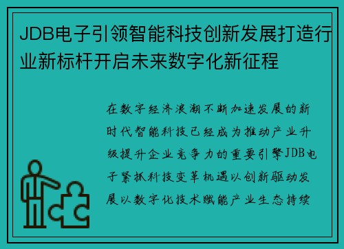 JDB电子引领智能科技创新发展打造行业新标杆开启未来数字化新征程