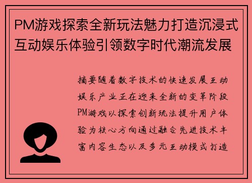 PM游戏探索全新玩法魅力打造沉浸式互动娱乐体验引领数字时代潮流发展 PM游戏探索全新玩法魅力打造沉浸式互动娱乐体验引领数字时代潮流发展