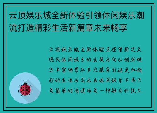 云顶娱乐城全新体验引领休闲娱乐潮流打造精彩生活新篇章未来畅享 云顶娱乐城全新体验引领休闲娱乐潮流打造精彩生活新篇章未来畅享
