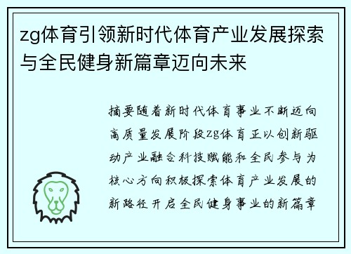 zg体育引领新时代体育产业发展探索与全民健身新篇章迈向未来 zg体育引领新时代体育产业发展探索与全民健身新篇章迈向未来