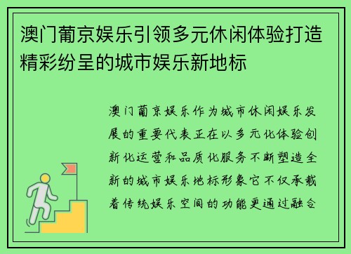 澳门葡京娱乐引领多元休闲体验打造精彩纷呈的城市娱乐新地标