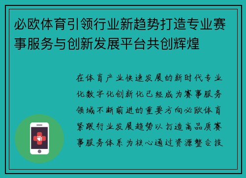 必欧体育引领行业新趋势打造专业赛事服务与创新发展平台共创辉煌