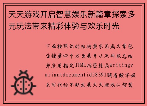 天天游戏开启智慧娱乐新篇章探索多元玩法带来精彩体验与欢乐时光