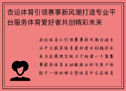 杏运体育引领赛事新风潮打造专业平台服务体育爱好者共创精彩未来