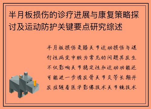 半月板损伤的诊疗进展与康复策略探讨及运动防护关键要点研究综述