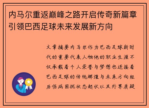 内马尔重返巅峰之路开启传奇新篇章引领巴西足球未来发展新方向