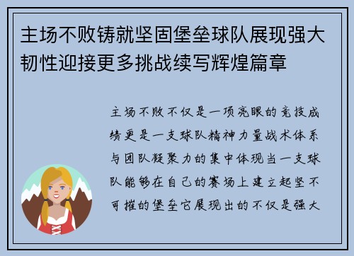 主场不败铸就坚固堡垒球队展现强大韧性迎接更多挑战续写辉煌篇章