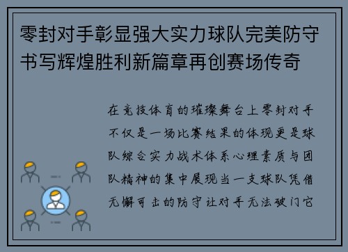 零封对手彰显强大实力球队完美防守书写辉煌胜利新篇章再创赛场传奇