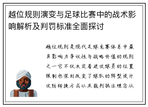 越位规则演变与足球比赛中的战术影响解析及判罚标准全面探讨