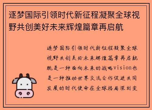 逐梦国际引领时代新征程凝聚全球视野共创美好未来辉煌篇章再启航