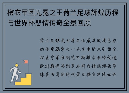橙衣军团无冕之王荷兰足球辉煌历程与世界杯悲情传奇全景回顾