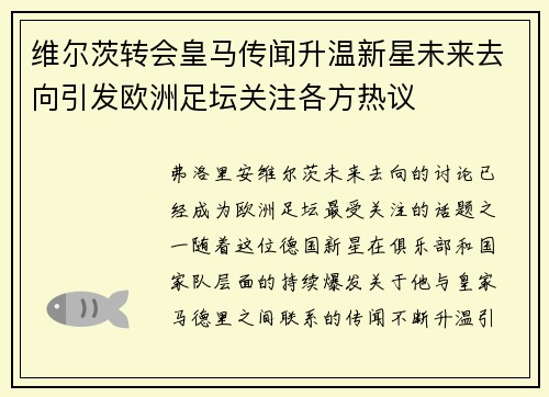 维尔茨转会皇马传闻升温新星未来去向引发欧洲足坛关注各方热议