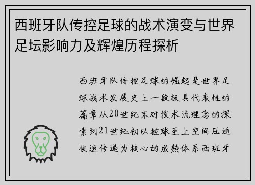 西班牙队传控足球的战术演变与世界足坛影响力及辉煌历程探析