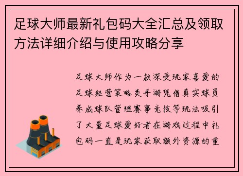 足球大师最新礼包码大全汇总及领取方法详细介绍与使用攻略分享