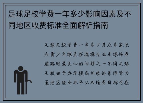 足球足校学费一年多少影响因素及不同地区收费标准全面解析指南