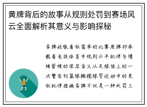 黄牌背后的故事从规则处罚到赛场风云全面解析其意义与影响探秘
