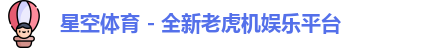 星空体育
